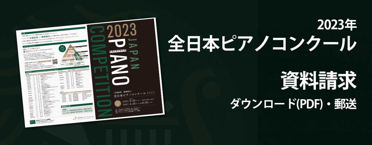 全日本ピアノコンクール資料