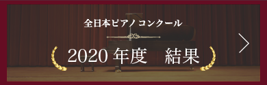 全日本ピアノコンクール 2020年度結果一覧