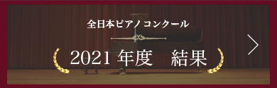 全日本ピアノコンクール 2021年度結果一覧