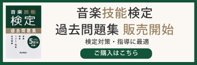 音楽検定過去問題集販売