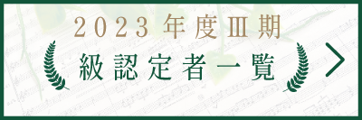 音楽検定・級認定者一覧