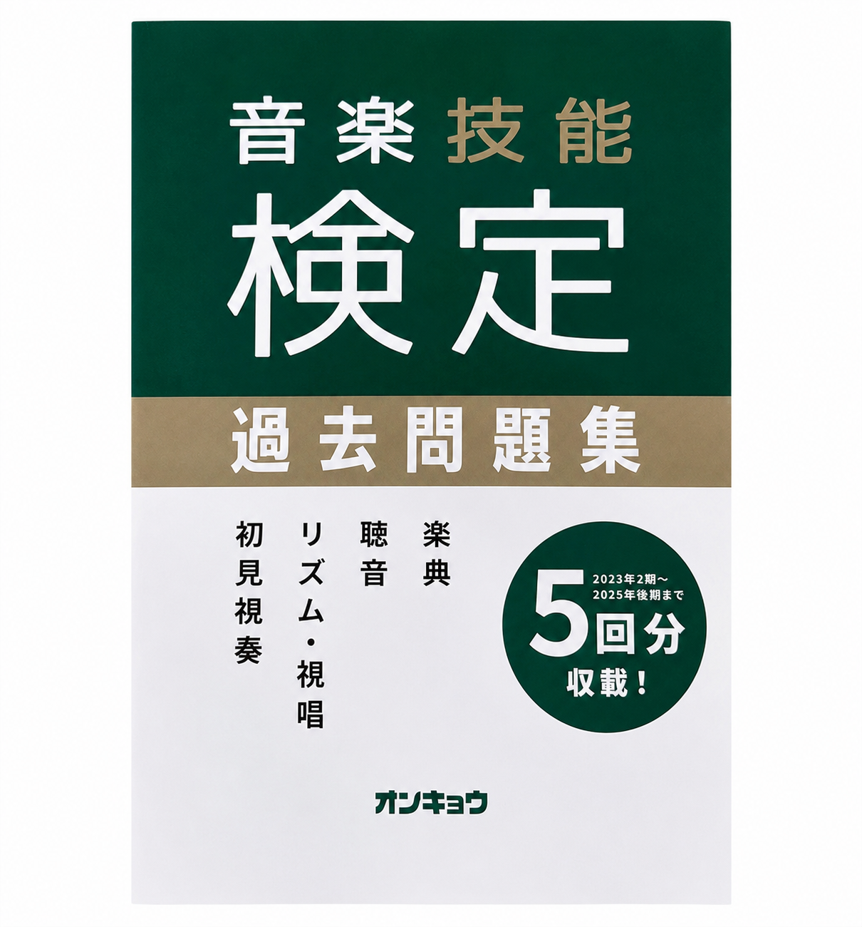音楽技能検定過去問題集