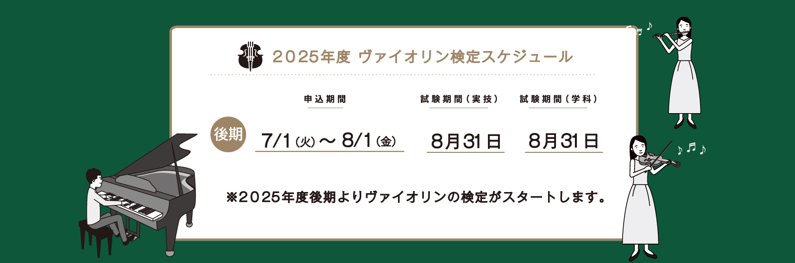 ヴァイオリン音楽検定スケジュール