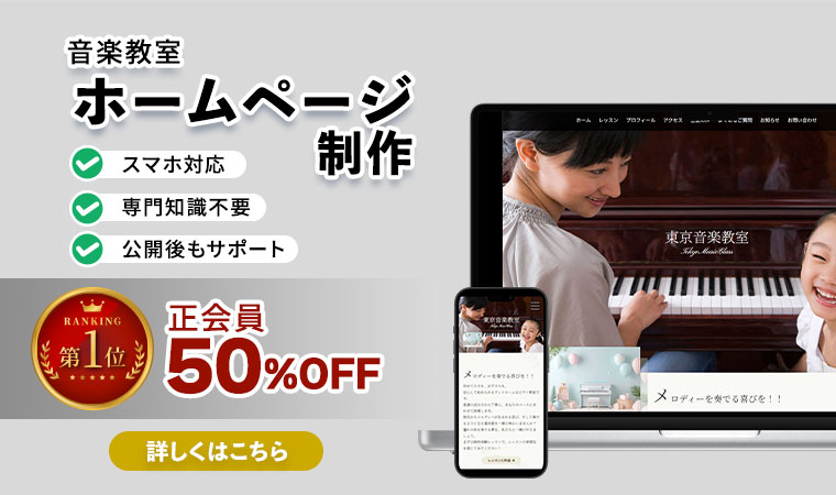 音楽教室ホームページ制作サービス