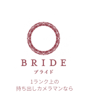 BRIDE ブライド
